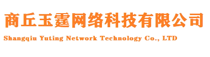 商丘玉霆网络科技有限公司